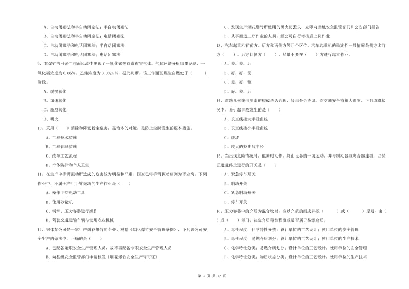 2020年注册安全工程师考试《安全生产技术》全真模拟考试试卷B卷 附解析.doc_第2页