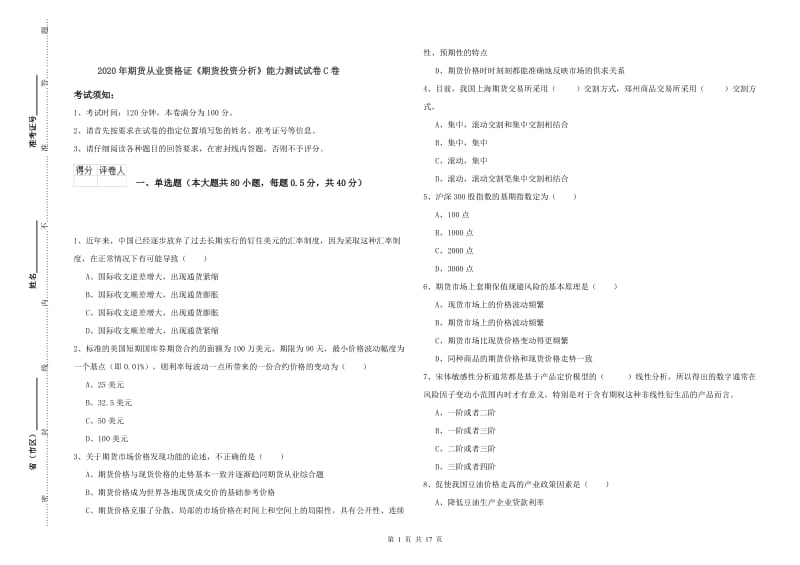 2020年期货从业资格证《期货投资分析》能力测试试卷C卷.doc_第1页