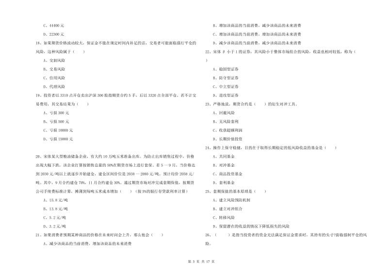 2020年期货从业资格证《期货投资分析》能力测试试卷C卷.doc_第3页