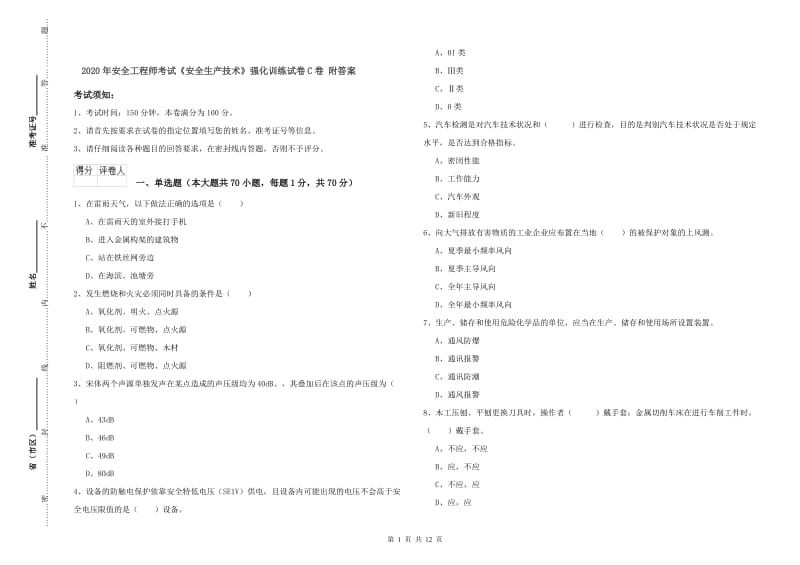 2020年安全工程师考试《安全生产技术》强化训练试卷C卷 附答案.doc_第1页