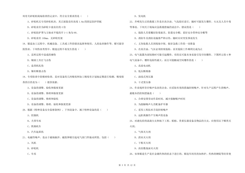 2020年安全工程师考试《安全生产技术》强化训练试卷C卷 附答案.doc_第3页