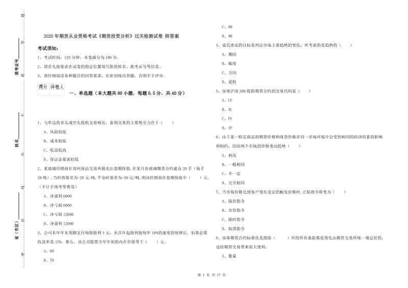 2020年期货从业资格考试《期货投资分析》过关检测试卷 附答案.doc_第1页