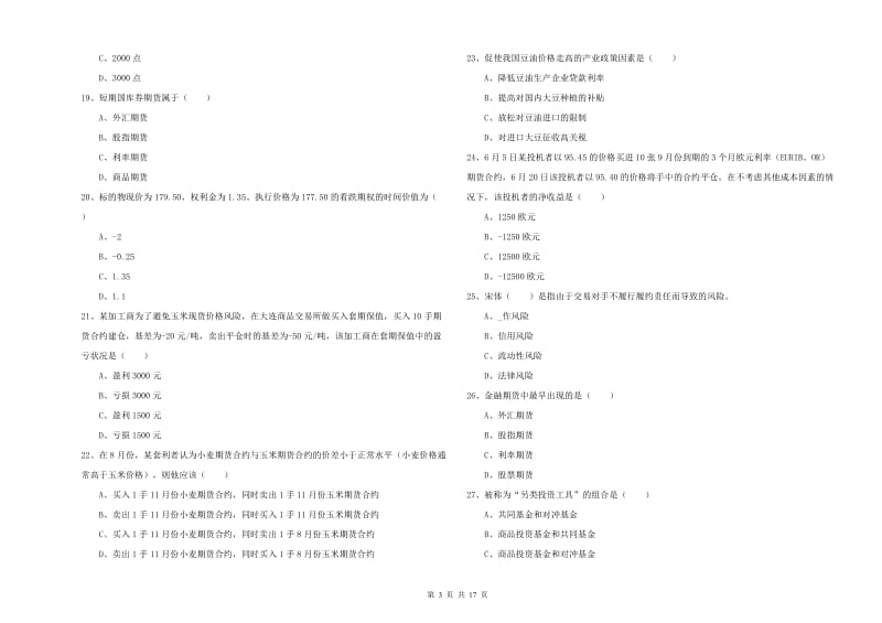 2020年期货从业资格考试《期货投资分析》过关检测试卷 附答案.doc_第3页