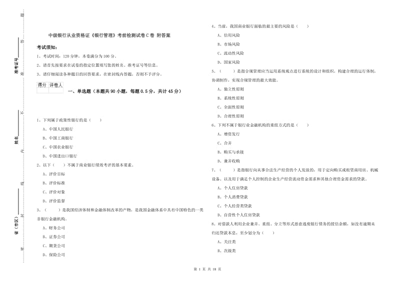 中级银行从业资格证《银行管理》考前检测试卷C卷 附答案.doc_第1页