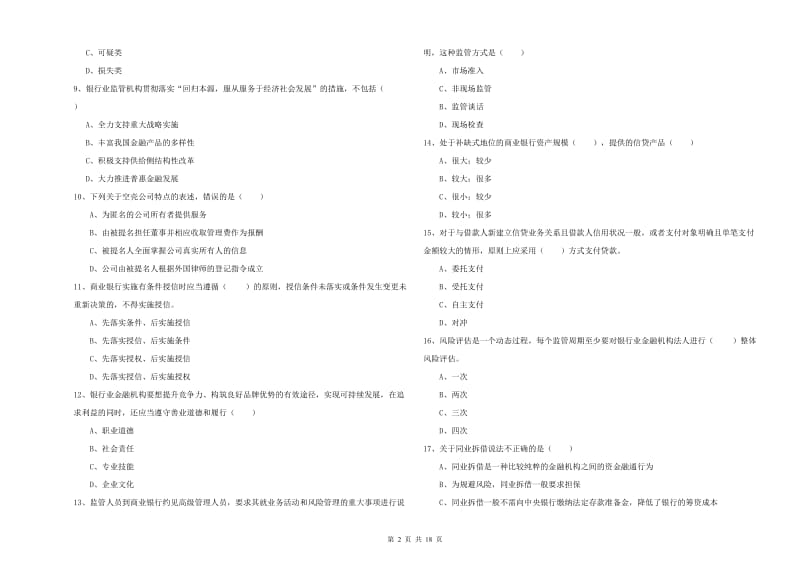 中级银行从业资格证《银行管理》考前检测试卷C卷 附答案.doc_第2页