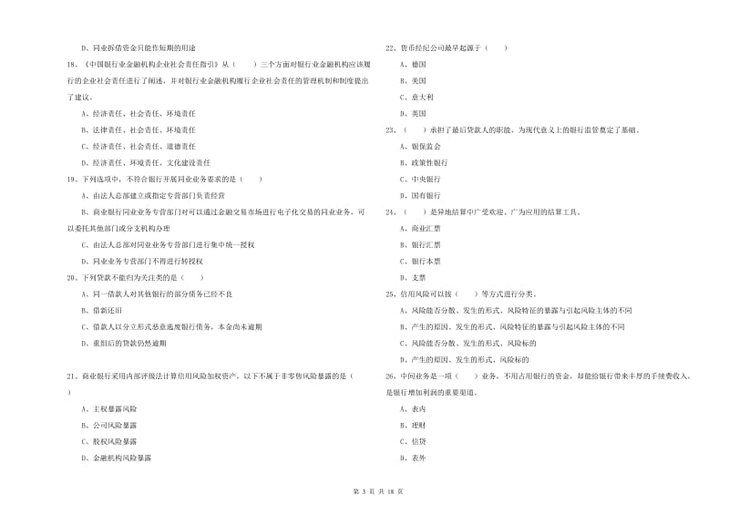 中级银行从业资格证《银行管理》考前检测试卷C卷 附答案.doc_第3页