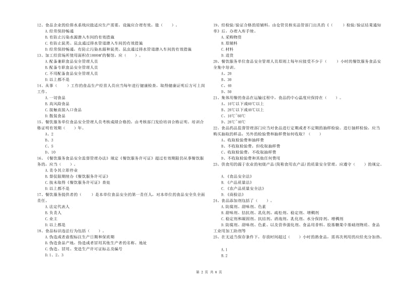 临汾市2019年食品安全管理员试题B卷 附答案.doc_第2页