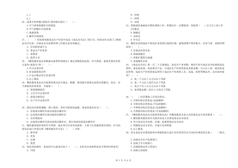 临汾市2019年食品安全管理员试题B卷 附答案.doc_第3页