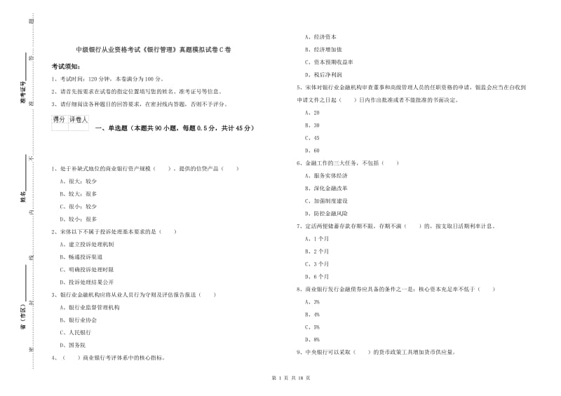 中级银行从业资格考试《银行管理》真题模拟试卷C卷.doc_第1页