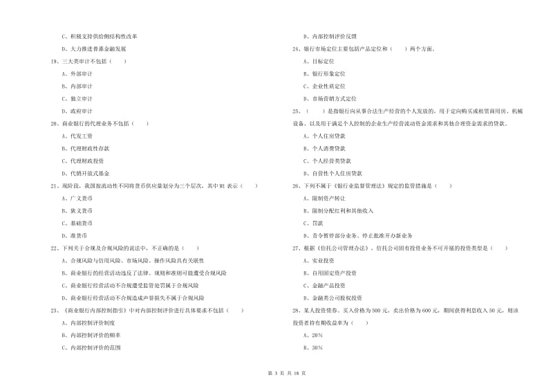 中级银行从业资格考试《银行管理》真题模拟试卷C卷.doc_第3页