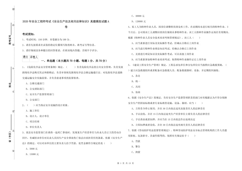 2020年安全工程师考试《安全生产法及相关法律知识》真题模拟试题A卷.doc_第1页