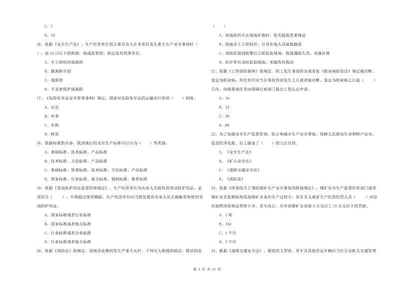 2020年安全工程师考试《安全生产法及相关法律知识》真题模拟试题A卷.doc_第3页