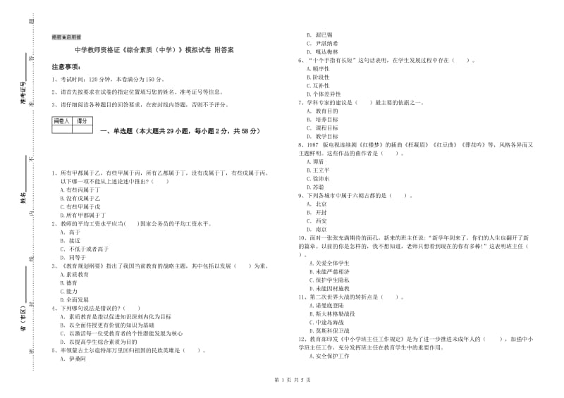 中学教师资格证《综合素质（中学）》模拟试卷 附答案.doc_第1页