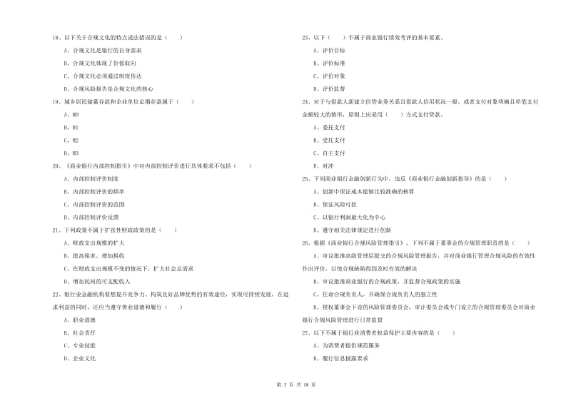 中级银行从业考试《银行管理》每周一练试题C卷 含答案.doc_第3页