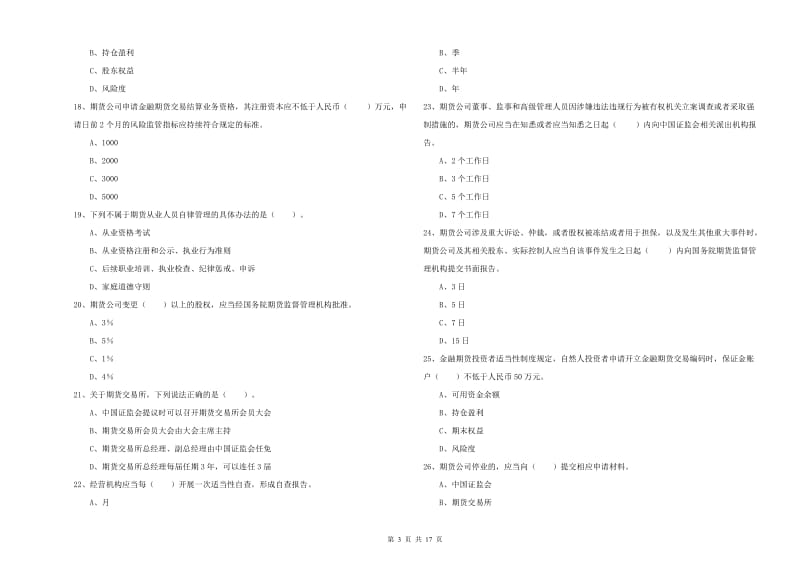 2020年期货从业资格证考试《期货法律法规》模拟试卷A卷 附答案.doc_第3页