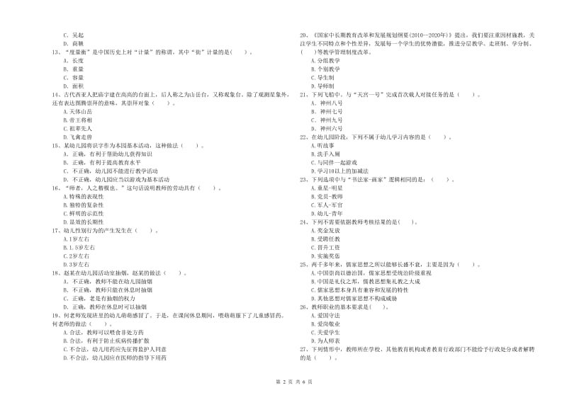 2020年教师职业资格考试《综合素质（幼儿）》全真模拟试卷A卷 附解析.doc_第2页