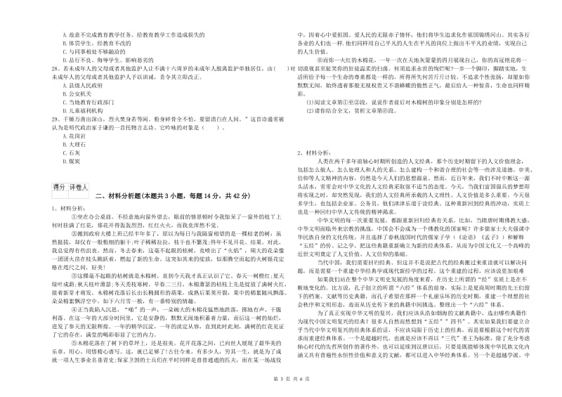 2020年教师职业资格考试《综合素质（幼儿）》全真模拟试卷A卷 附解析.doc_第3页