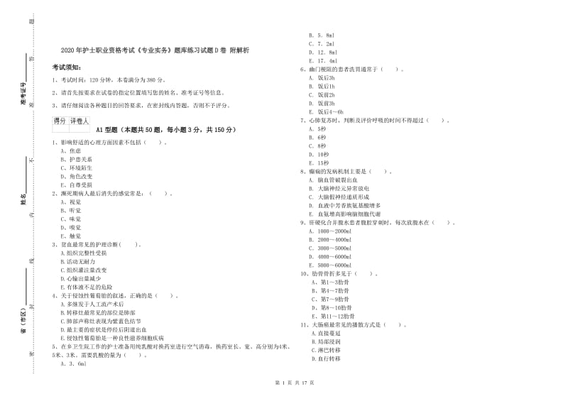 2020年护士职业资格考试《专业实务》题库练习试题D卷 附解析.doc_第1页