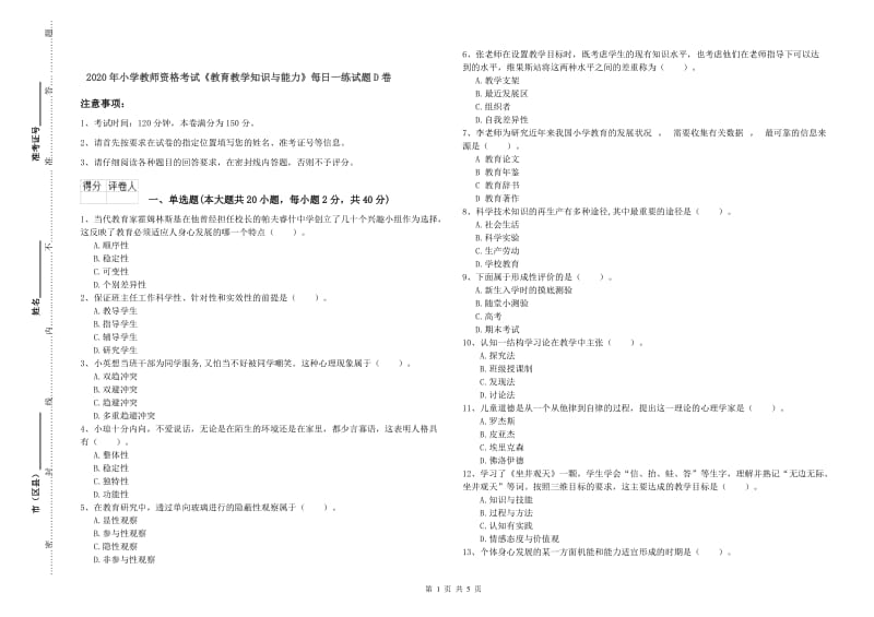 2020年小学教师资格考试《教育教学知识与能力》每日一练试题D卷.doc_第1页