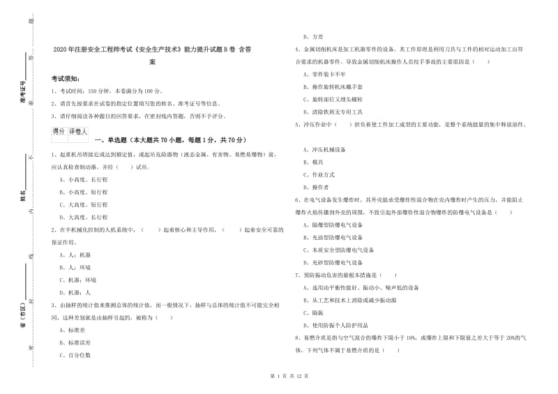 2020年注册安全工程师考试《安全生产技术》能力提升试题B卷 含答案.doc_第1页