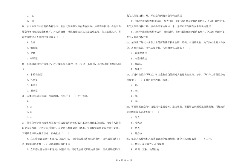 2020年注册安全工程师考试《安全生产技术》能力提升试题B卷 含答案.doc_第3页