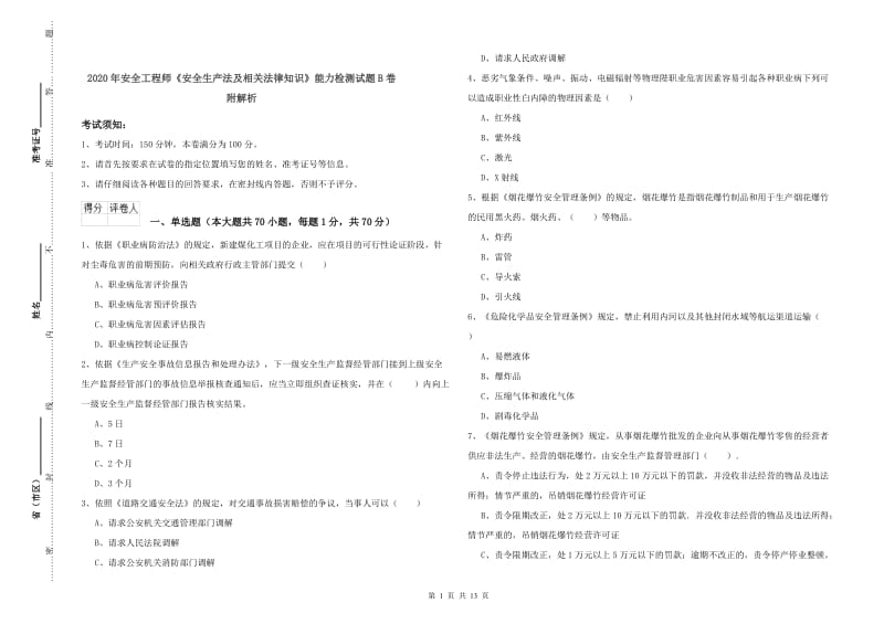 2020年安全工程师《安全生产法及相关法律知识》能力检测试题B卷 附解析.doc_第1页