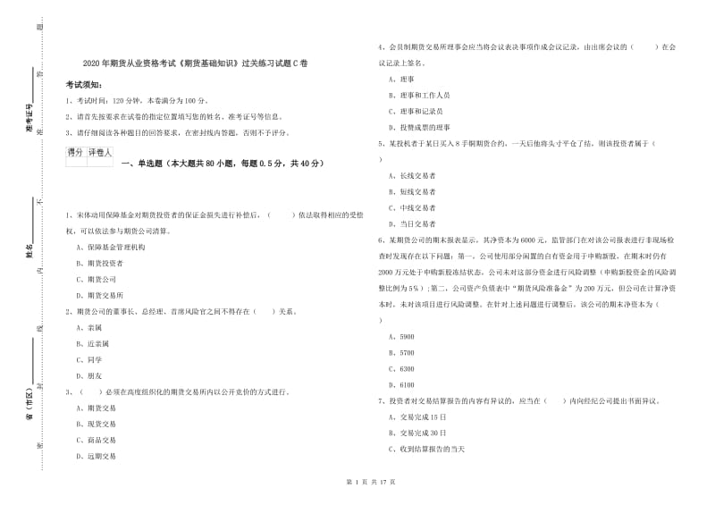 2020年期货从业资格考试《期货基础知识》过关练习试题C卷.doc_第1页