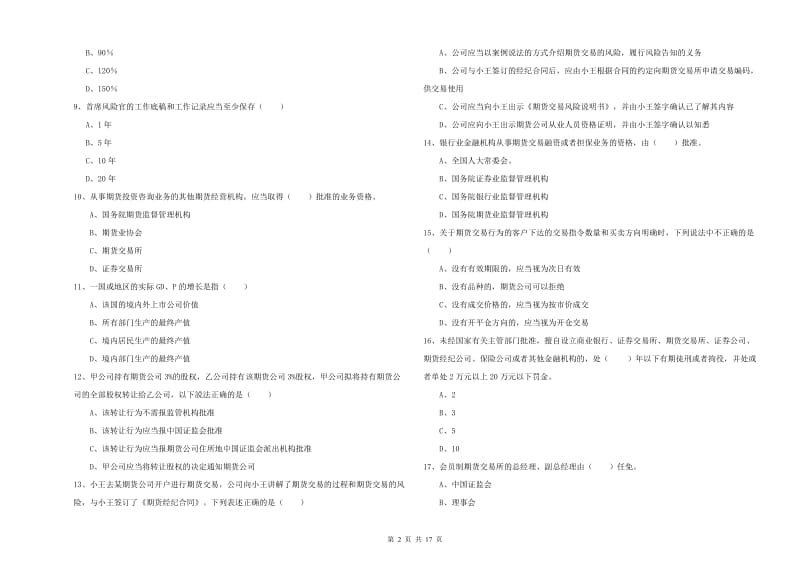 2020年期货从业资格《期货基础知识》能力检测试题B卷 附解析.doc_第2页