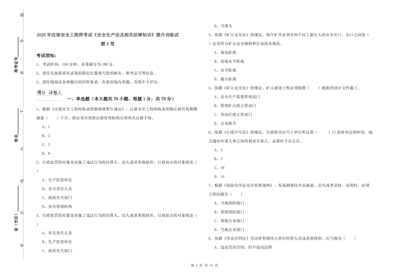 2020年注册安全工程师考试《安全生产法及相关法律知识》提升训练试题A卷.doc_第1页