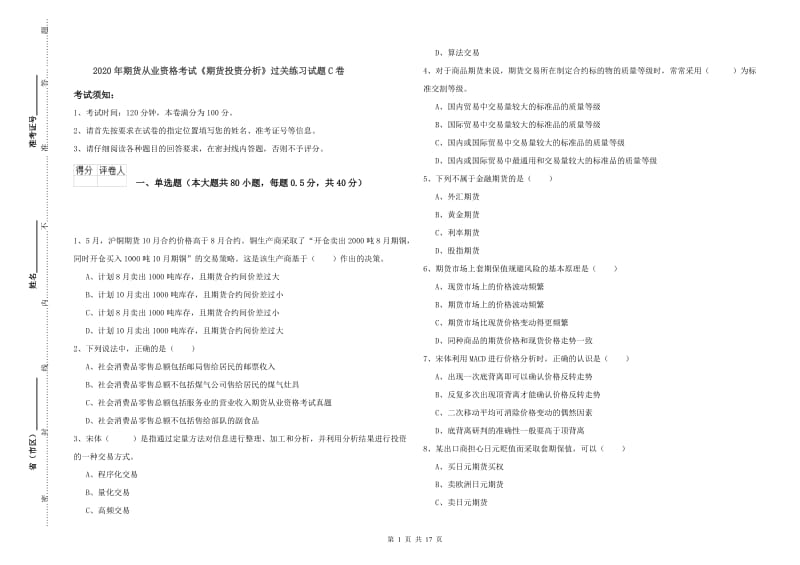 2020年期货从业资格考试《期货投资分析》过关练习试题C卷.doc_第1页