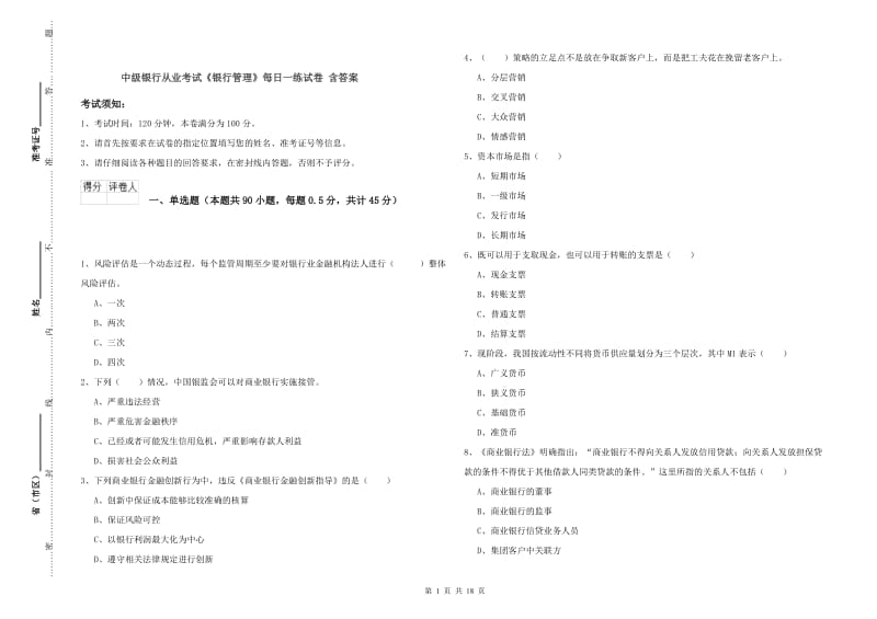 中级银行从业考试《银行管理》每日一练试卷 含答案.doc_第1页