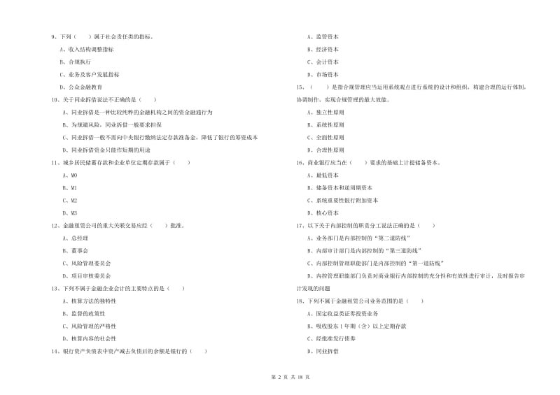 中级银行从业考试《银行管理》每日一练试卷 含答案.doc_第2页