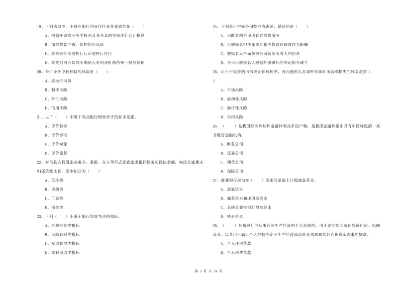 中级银行从业考试《银行管理》每日一练试卷 含答案.doc_第3页