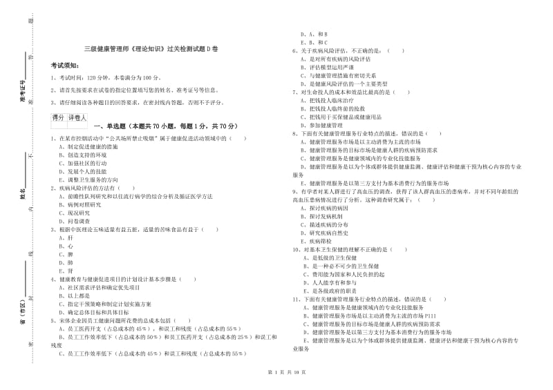 三级健康管理师《理论知识》过关检测试题D卷.doc_第1页