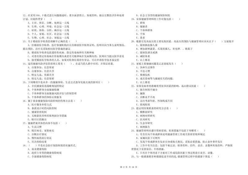 三级健康管理师《理论知识》过关检测试题D卷.doc_第2页