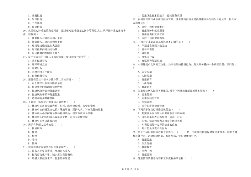 三级健康管理师《理论知识》过关检测试题D卷.doc_第3页