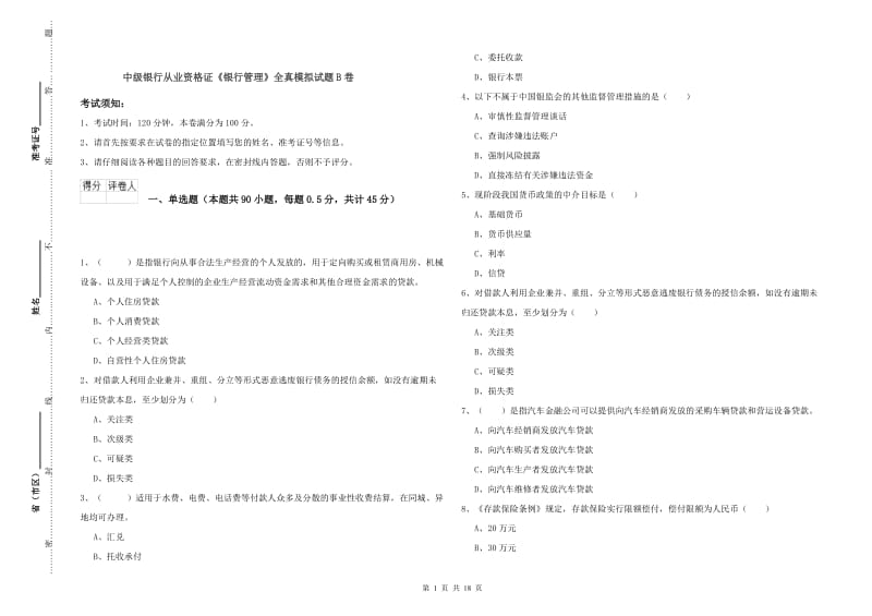 中级银行从业资格证《银行管理》全真模拟试题B卷.doc_第1页