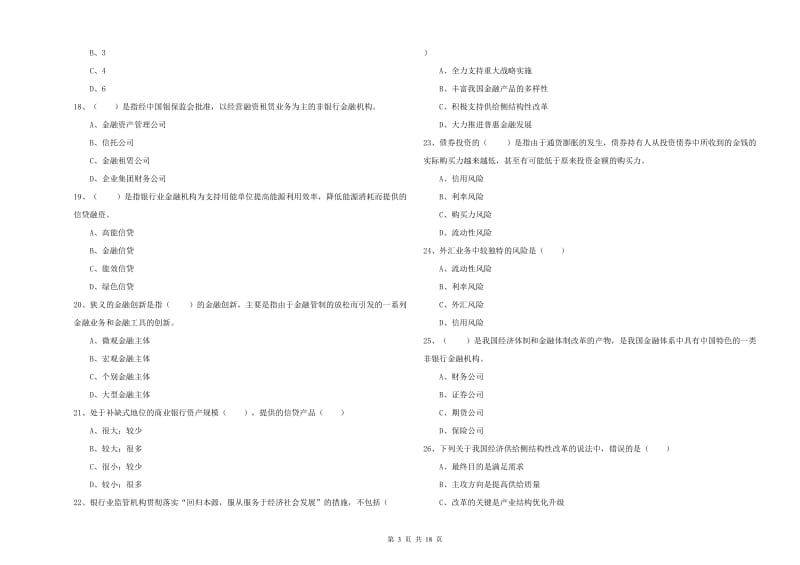 中级银行从业资格证《银行管理》全真模拟试题B卷.doc_第3页