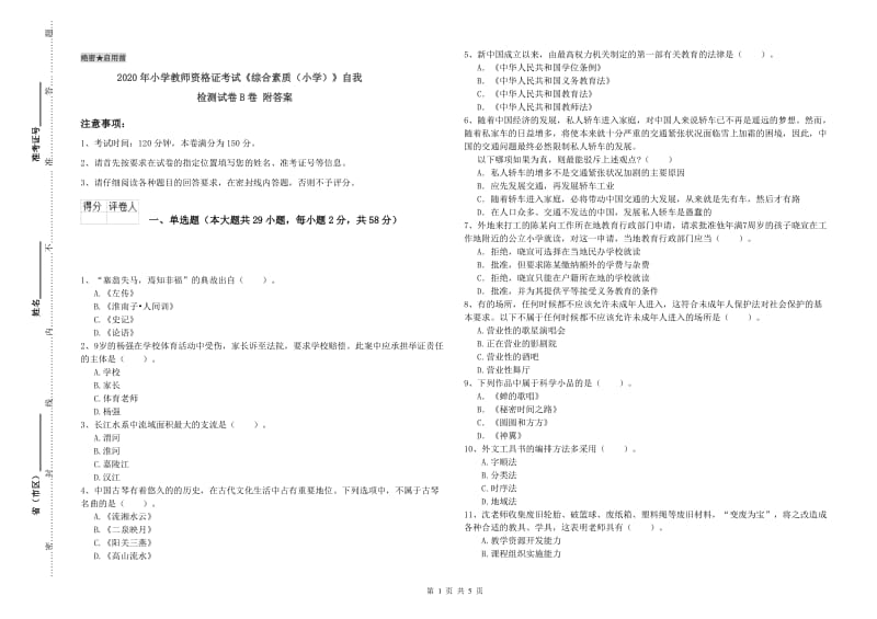 2020年小学教师资格证考试《综合素质（小学）》自我检测试卷B卷 附答案.doc_第1页