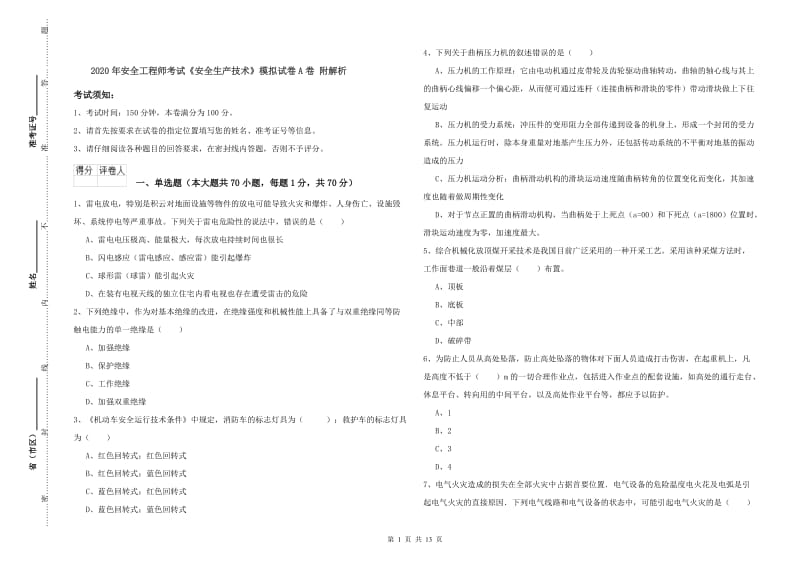 2020年安全工程师考试《安全生产技术》模拟试卷A卷 附解析.doc_第1页