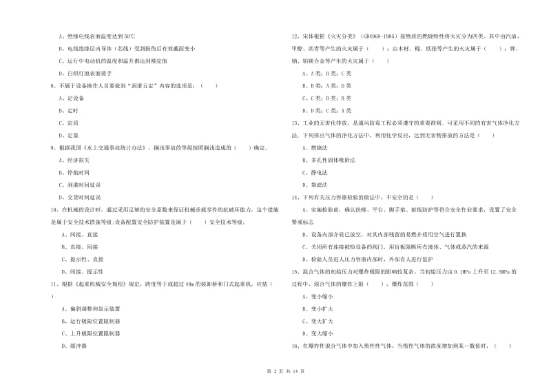 2020年安全工程师考试《安全生产技术》模拟试卷A卷 附解析.doc_第2页