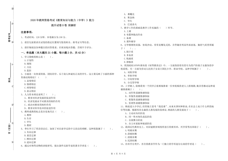 2020年教师资格考试《教育知识与能力（中学）》能力提升试卷B卷 附解析.doc_第1页