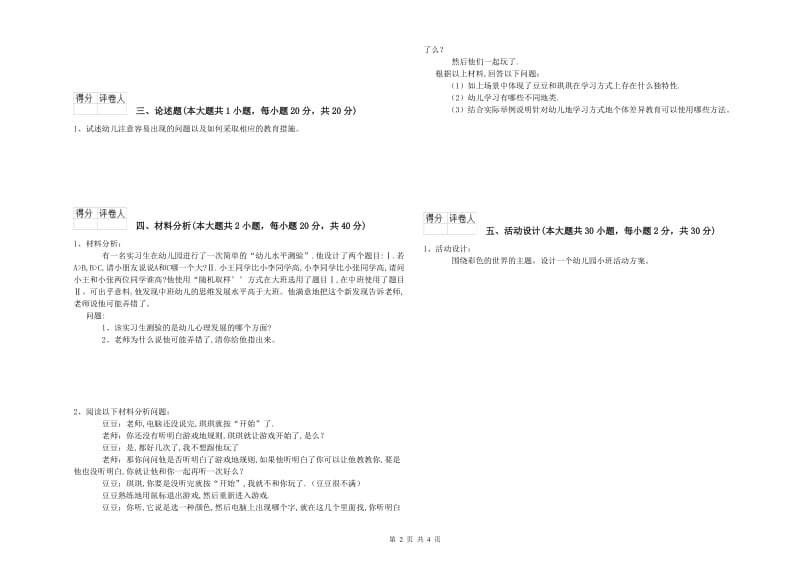 2020年幼儿教师资格证《幼儿保教知识与能力》全真模拟试题A卷 附答案.doc_第2页