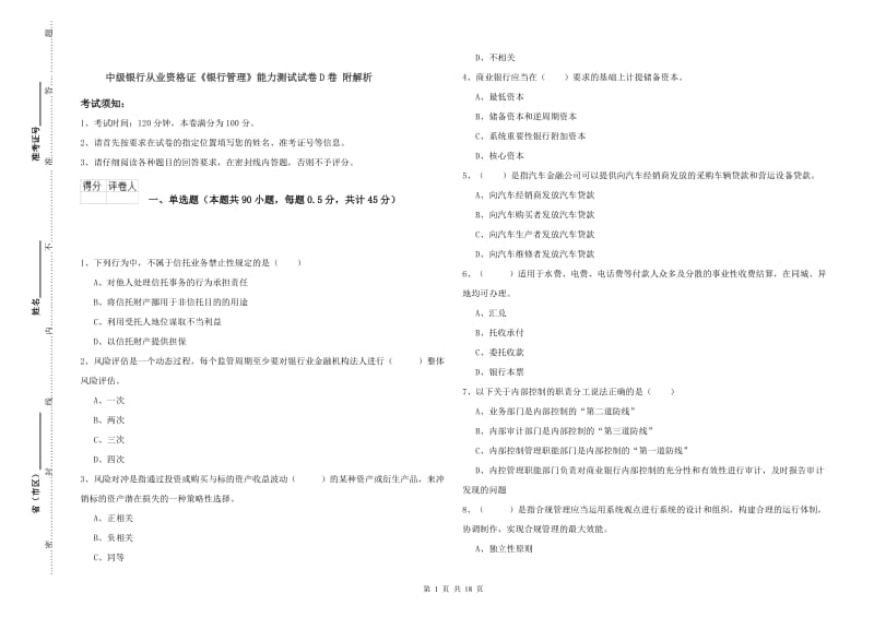 中级银行从业资格证《银行管理》能力测试试卷D卷 附解析.doc_第1页