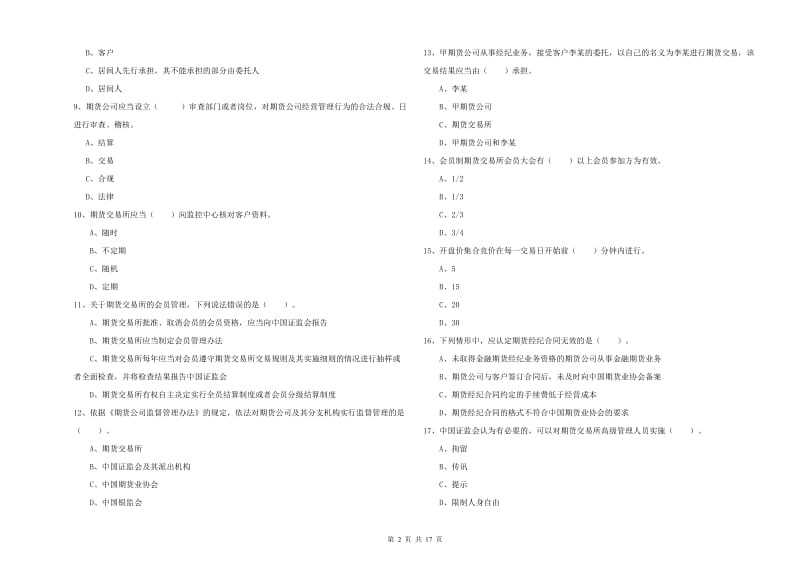 2020年期货从业资格考试《期货法律法规》考前练习试题B卷.doc_第2页