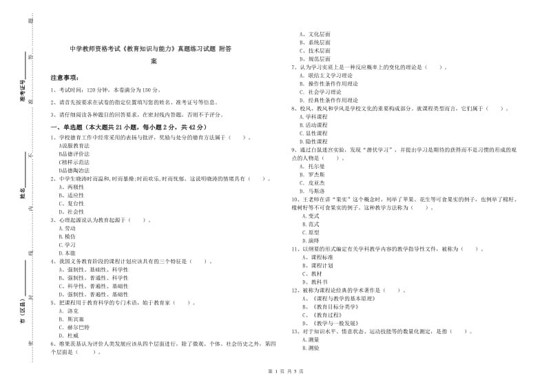 中学教师资格考试《教育知识与能力》真题练习试题 附答案.doc_第1页