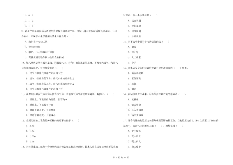 2020年安全工程师考试《安全生产技术》题库综合试卷 附答案.doc_第2页