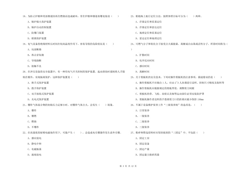 2020年安全工程师考试《安全生产技术》题库综合试卷 附答案.doc_第3页