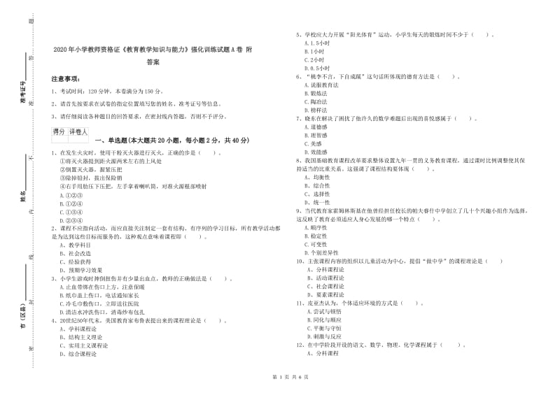 2020年小学教师资格证《教育教学知识与能力》强化训练试题A卷 附答案.doc_第1页