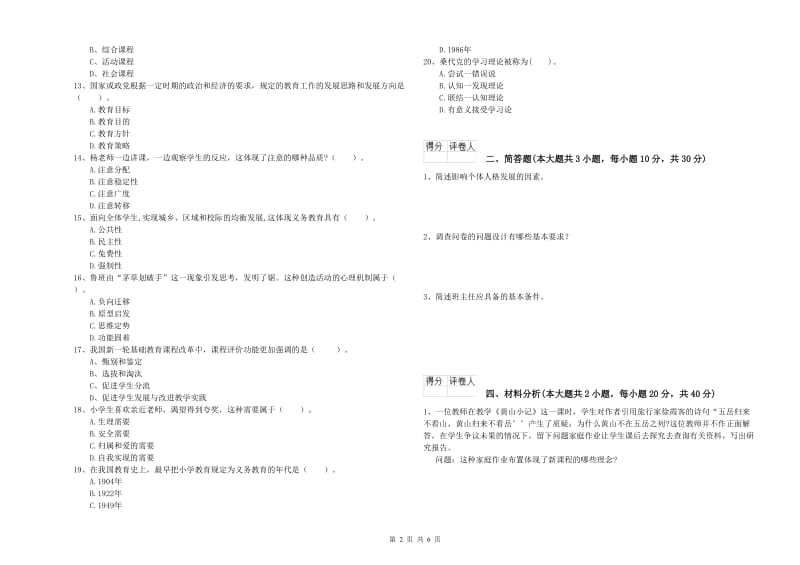 2020年小学教师资格证《教育教学知识与能力》强化训练试题A卷 附答案.doc_第2页